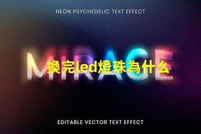 換完led燈珠為什么燈直閃 為什么LED燈珠都是串聯(lián)